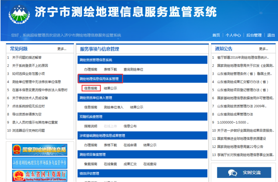 濟(jì)寧市測繪地理信息監(jiān)管服務(wù)平臺(tái)