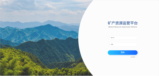 礦產(chǎn)資源監(jiān)管平臺