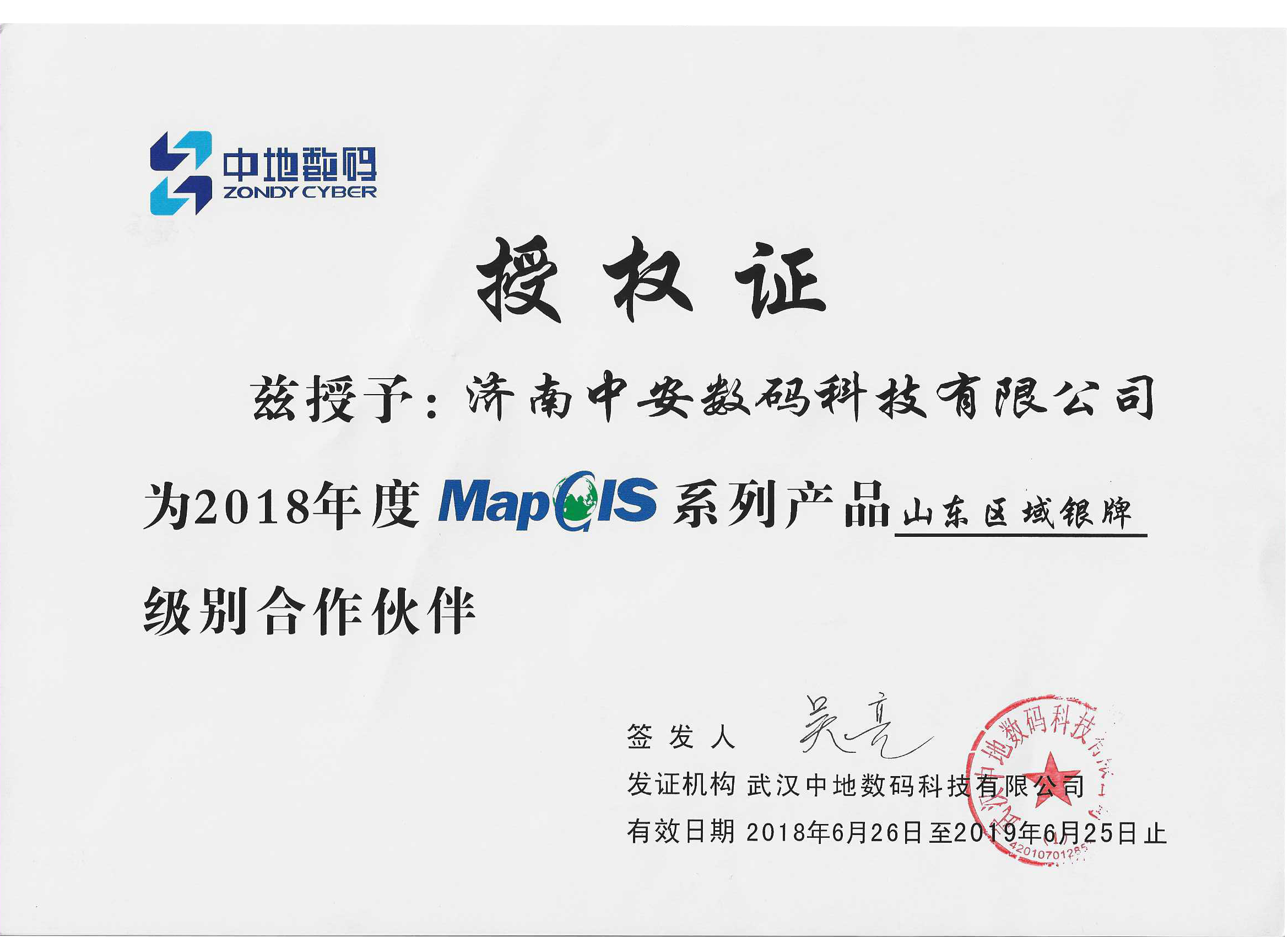 2018-19年授權山東區(qū)域銀牌證.png 2018-19年授權山東區(qū)域銀牌證.png